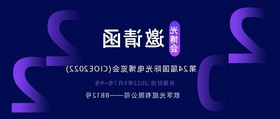 台北市2022.9.7深圳光电博览会，诚邀您相约